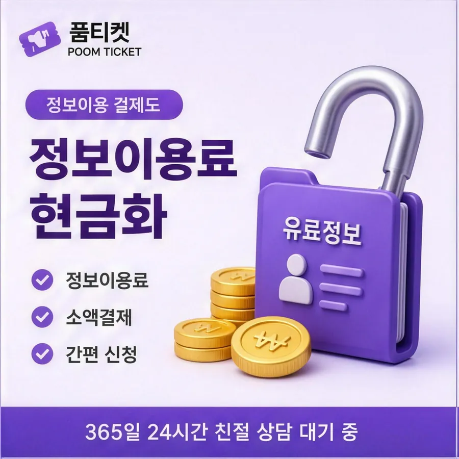 품티켓 KT 콘텐츠이용료 산정에 들어가는 값 안내 이미지